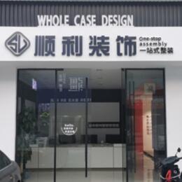 平定县顺利整装公司
